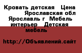 Кровать детская › Цена ­ 7 000 - Ярославская обл., Ярославль г. Мебель, интерьер » Детская мебель   